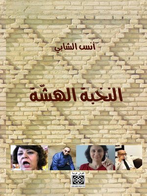 cover image of النخبة الهشة